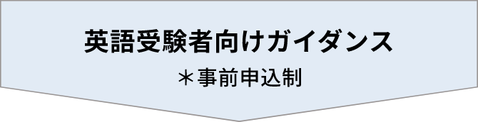 英語受験者向けガイダンス *事前申込制