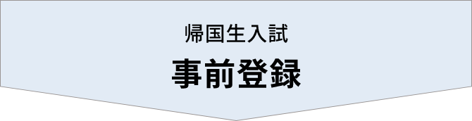 帰国生入試事前登録
