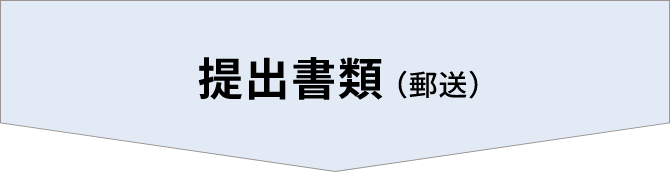 提出書類(郵送)