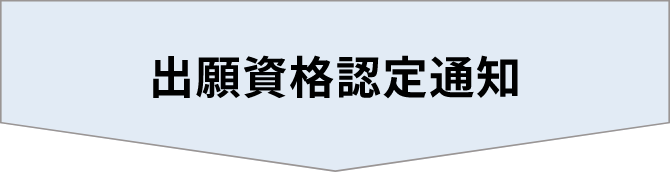 出願資格認定通知