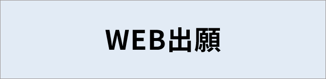 WEB出願
